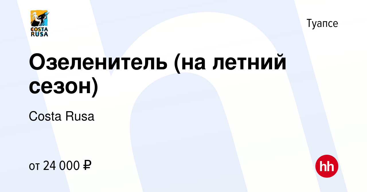 Вакансия Озеленитель (на летний сезон) в Туапсе, работа в компании Costa  Rusa (вакансия в архиве c 23 мая 2023)