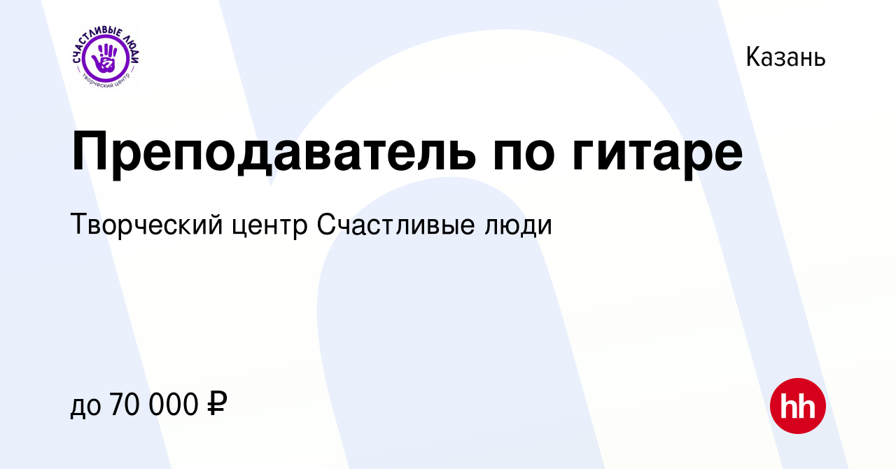 Вакансия Преподаватель по гитаре в Казани, работа в компании Творческий  центр Счастливые люди (вакансия в архиве c 13 апреля 2023)