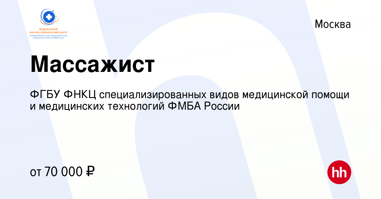 Вакансия Массажист в Москве, работа в компании ФГБУ ФНКЦ специализированных  видов медицинской помощи и медицинских технологий ФМБА России (вакансия в  архиве c 13 апреля 2023)