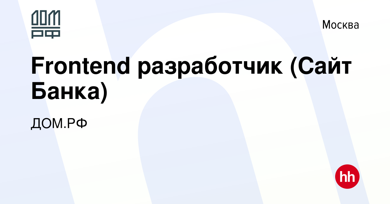 Вакансия Frontend разработчик (Сайт Банка) в Москве, работа в компании ДОМ.РФ  (вакансия в архиве c 13 апреля 2023)