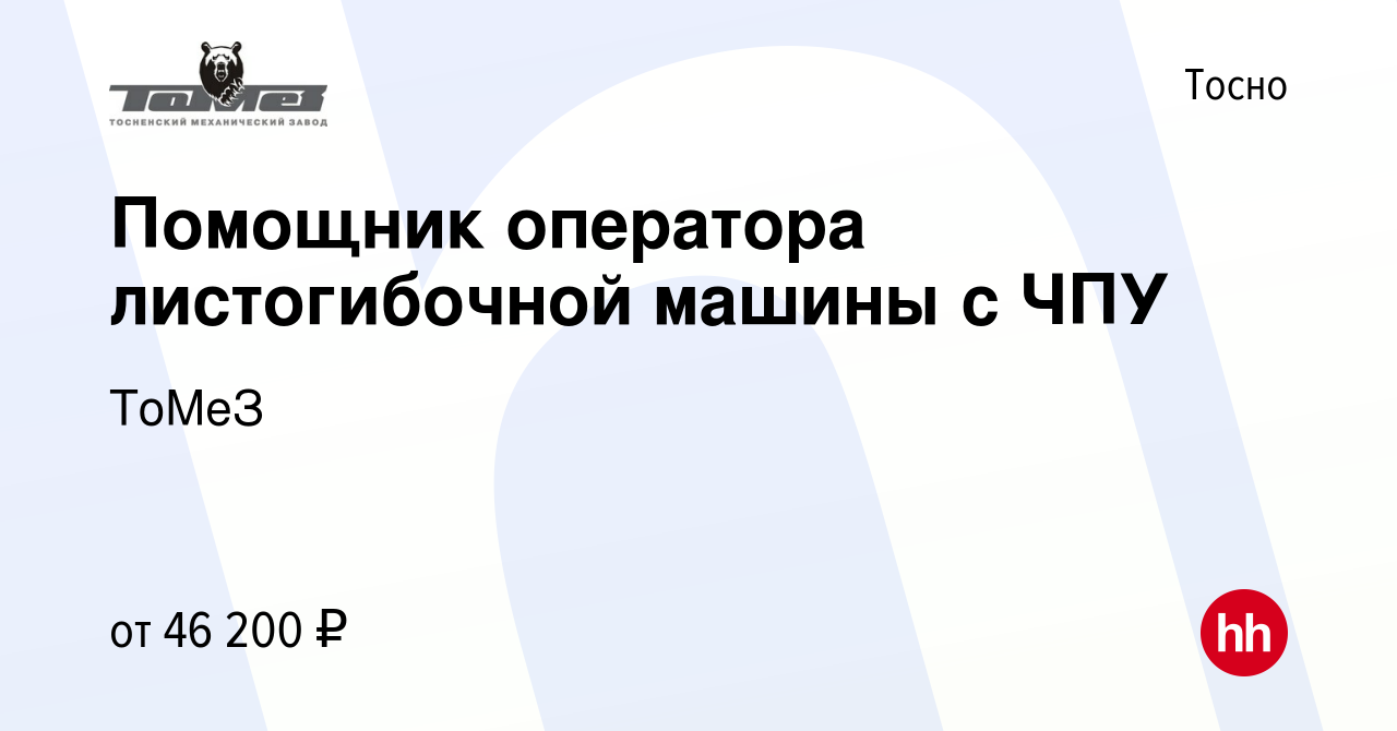 Вакансия Помощник оператора листогибочной машины с ЧПУ в Тосно, работа в  компании ТоМеЗ (вакансия в архиве c 13 августа 2023)