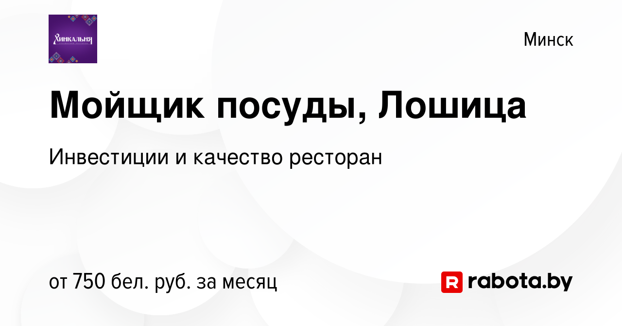 Вакансия Мойщик посуды, Лошица в Минске, работа в компании Инвестиции и  качество плюс (вакансия в архиве c 13 апреля 2023)