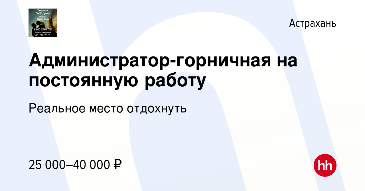 Вакансия Администратор-горничная на постоянную работу в Астрахани, работа в  компании Реальное место отдохнуть (вакансия в архиве c 13 апреля 2023)