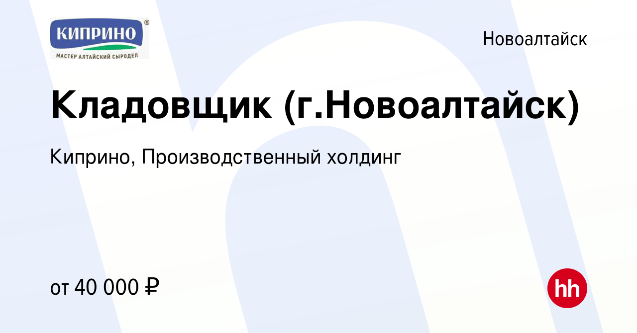 Вакансия Кладовщик (г.Новоалтайск) в Новоалтайске, работа в компании  Киприно, Производственный холдинг (вакансия в архиве c 2 мая 2023)