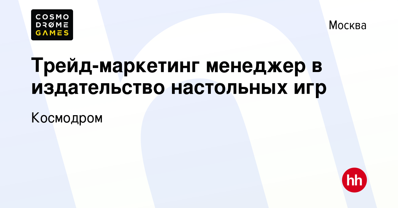 Вакансия Трейд-маркетинг менеджер в издательство настольных игр в Москве,  работа в компании Космодром (вакансия в архиве c 13 апреля 2023)