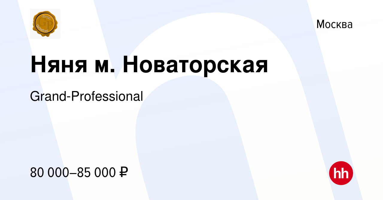 Вакансия Няня м. Новаторская в Москве, работа в компании Grand-Professional  (вакансия в архиве c 13 апреля 2023)