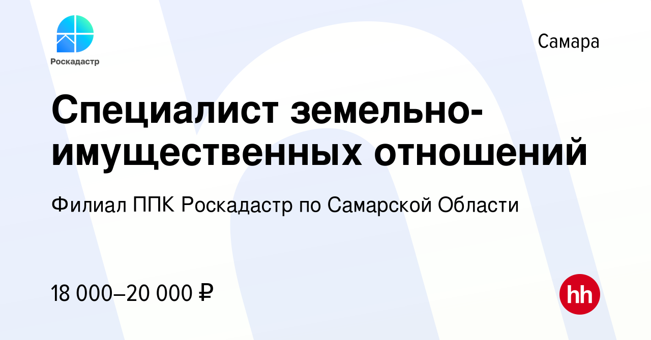 Вакансия Специалист земельно-имущественных отношений в Самаре, работа в  компании Филиал ППК Роскадастр по Самарской Области (вакансия в архиве c 13  апреля 2023)