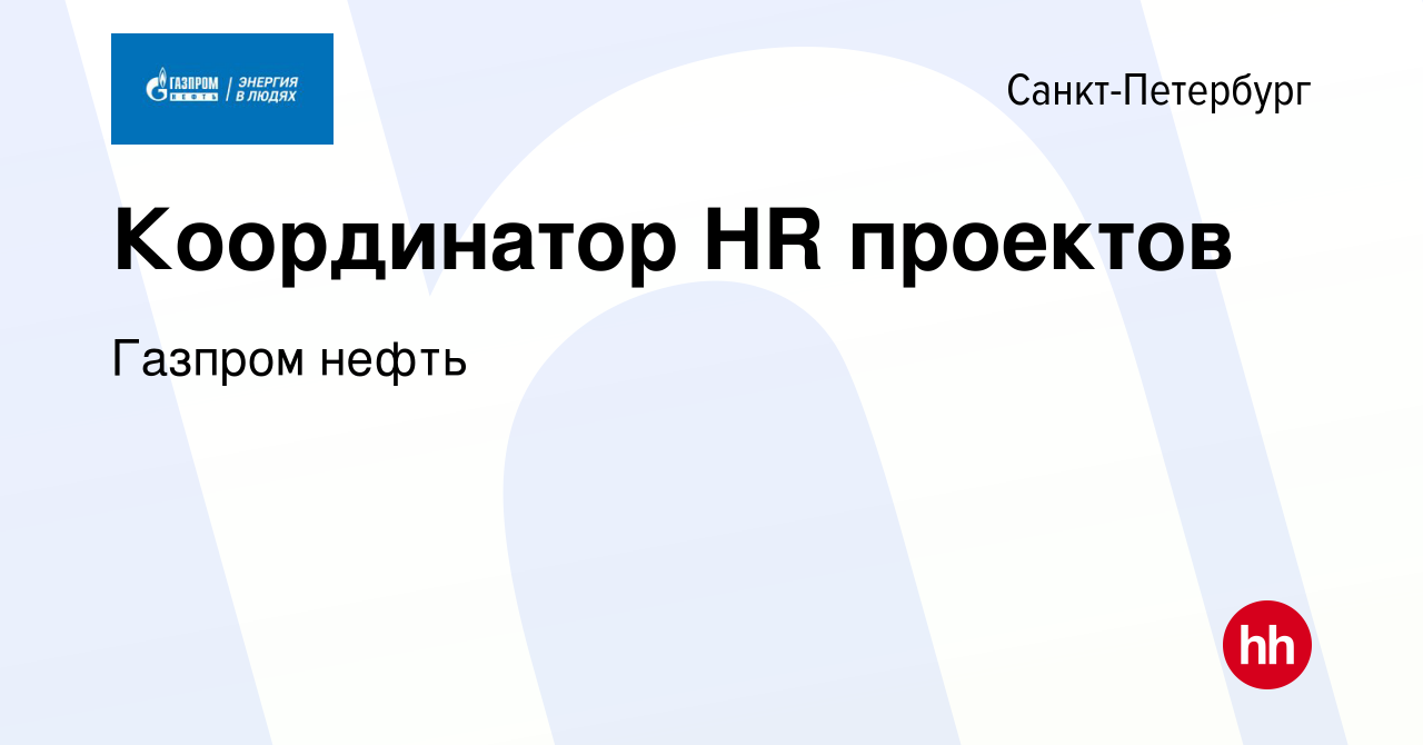 Вакансия Координатор HR проектов в Санкт-Петербурге, работа в компании  Газпром нефть (вакансия в архиве c 7 июня 2023)