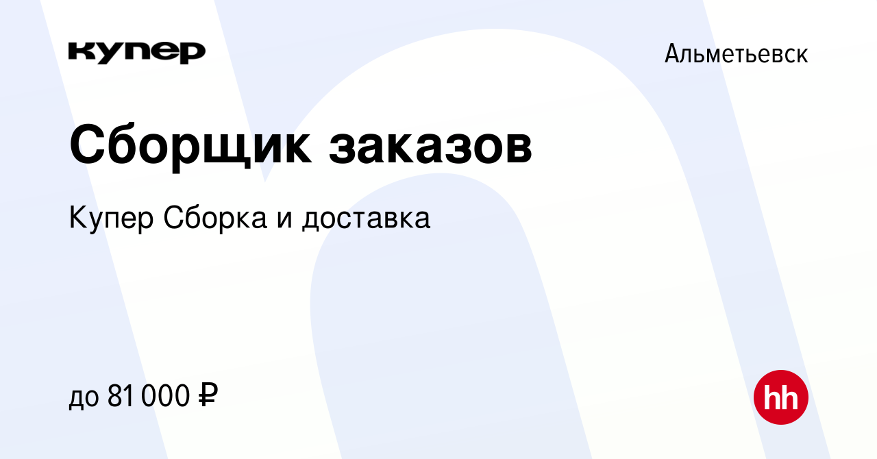 Вакансия Сборщик заказов в Альметьевске, работа в компании СберМаркет  Сборка и доставка (вакансия в архиве c 26 января 2024)