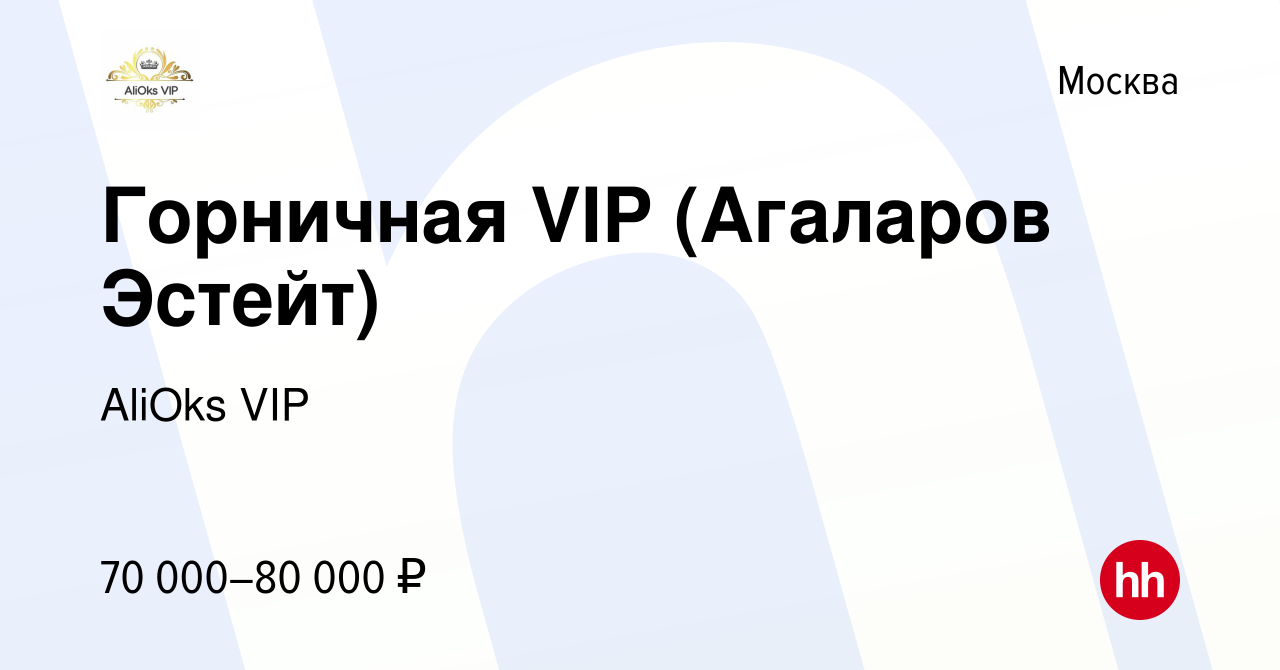 Вакансия Горничная VIP (Агаларов Эстейт) в Москве, работа в компании AliOks  VIP (вакансия в архиве c 13 апреля 2023)