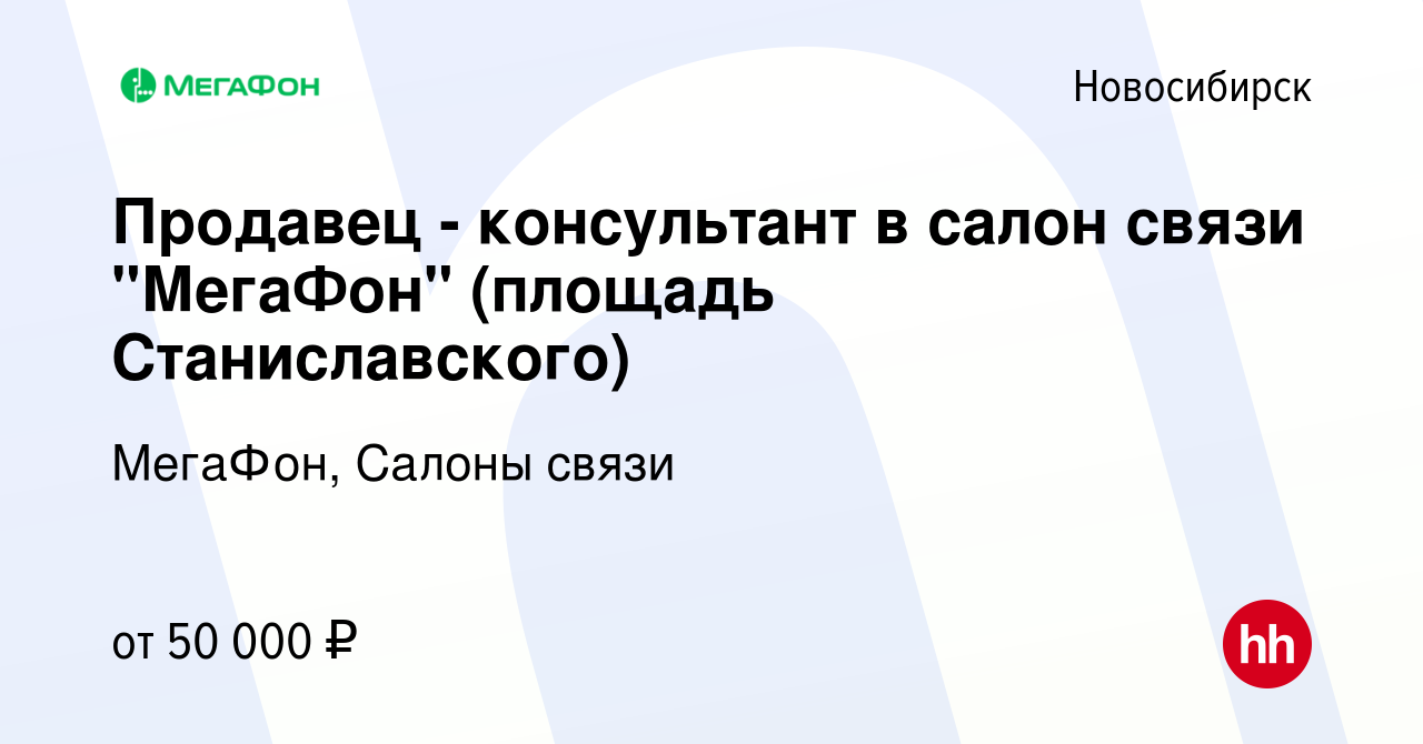 Вакансия Продавец - консультант в салон связи 