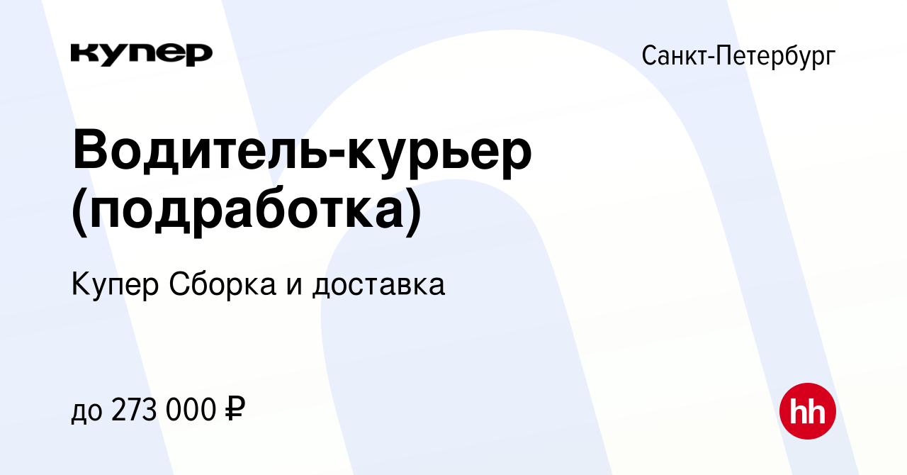 Вакансия Водитель-курьер (подработка) в Санкт-Петербурге, работа в компании  СберМаркет Сборка и доставка (вакансия в архиве c 18 ноября 2023)