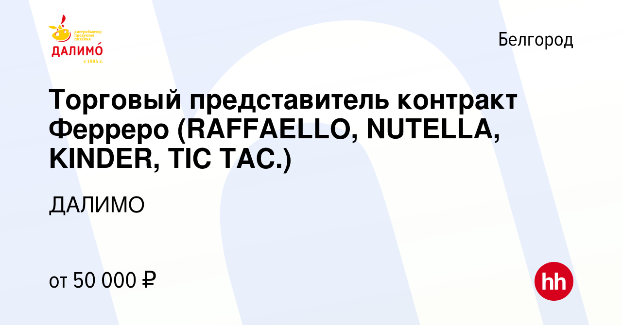 Вакансия Торговый представитель контракт Ферреро (RAFFAELLO, NUTELLA,  KINDER, TIC TAC.) в Белгороде, работа в компании ДАЛИМО (вакансия в архиве  c 24 марта 2023)