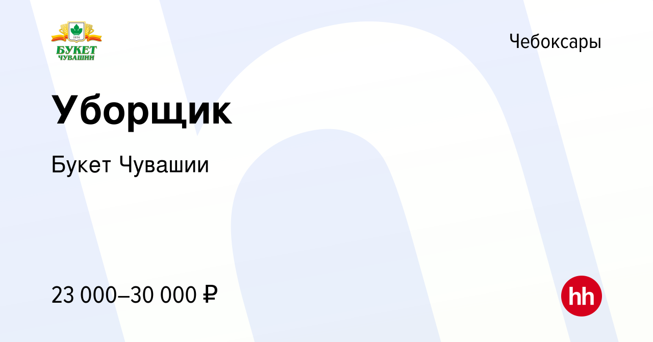 Вакансия Уборщик в Чебоксарах, работа в компании Букет Чувашии