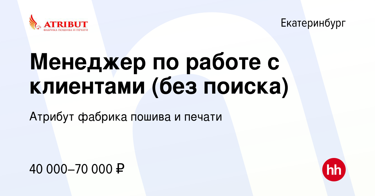 Вакансия Менеджер по работе с клиентами (без поиска) в Екатеринбурге, работа  в компании Атрибут фабрика пошива и печати (вакансия в архиве c 13 апреля  2023)