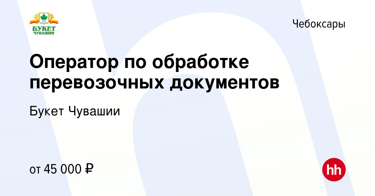 Вакансия Оператор по обработке перевозочных документов в Чебоксарах, работа  в компании Букет Чувашии