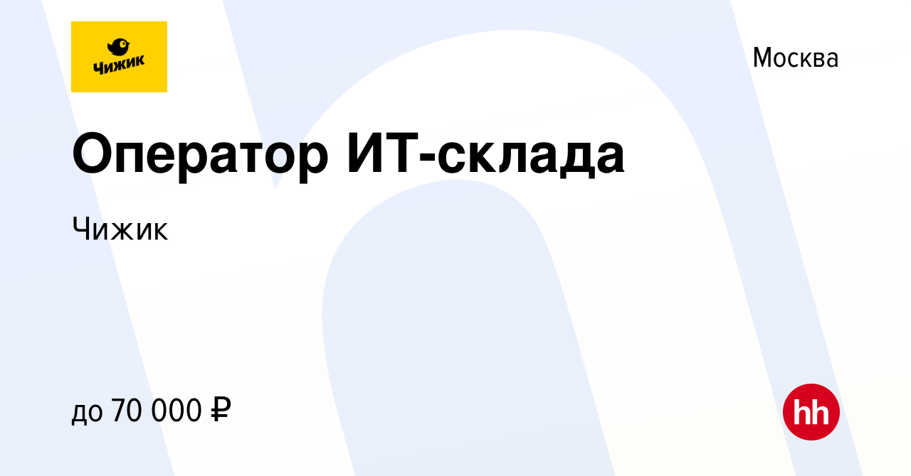 Вакансия Оператор ИТ-склада в Москве, работа в компании Чижик (вакансия в  архиве c 13 мая 2023)