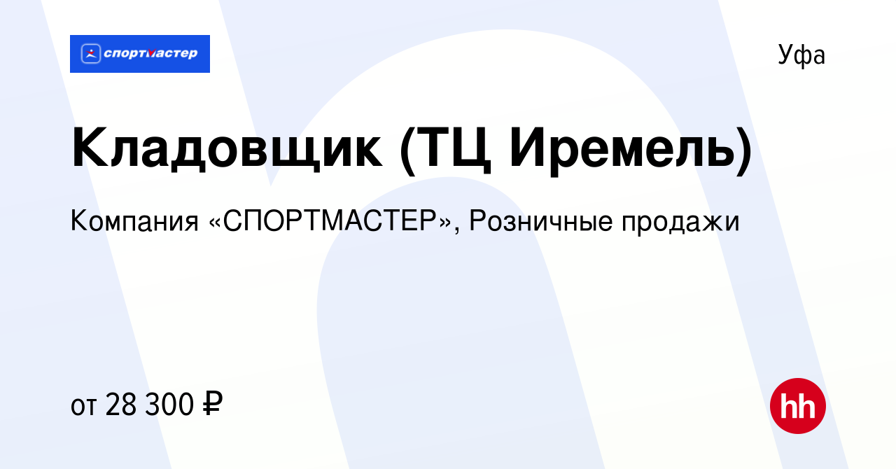 Вакансия Кладовщик (ТЦ Иремель) в Уфе, работа в компании Компания « СПОРТМАСТЕР», Розничные продажи (вакансия в архиве c 13 апреля 2023)