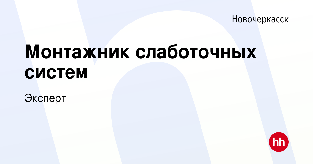 Вакансия Монтажник слаботочных систем в Новочеркасске, работа в компании  Эксперт (вакансия в архиве c 13 апреля 2023)