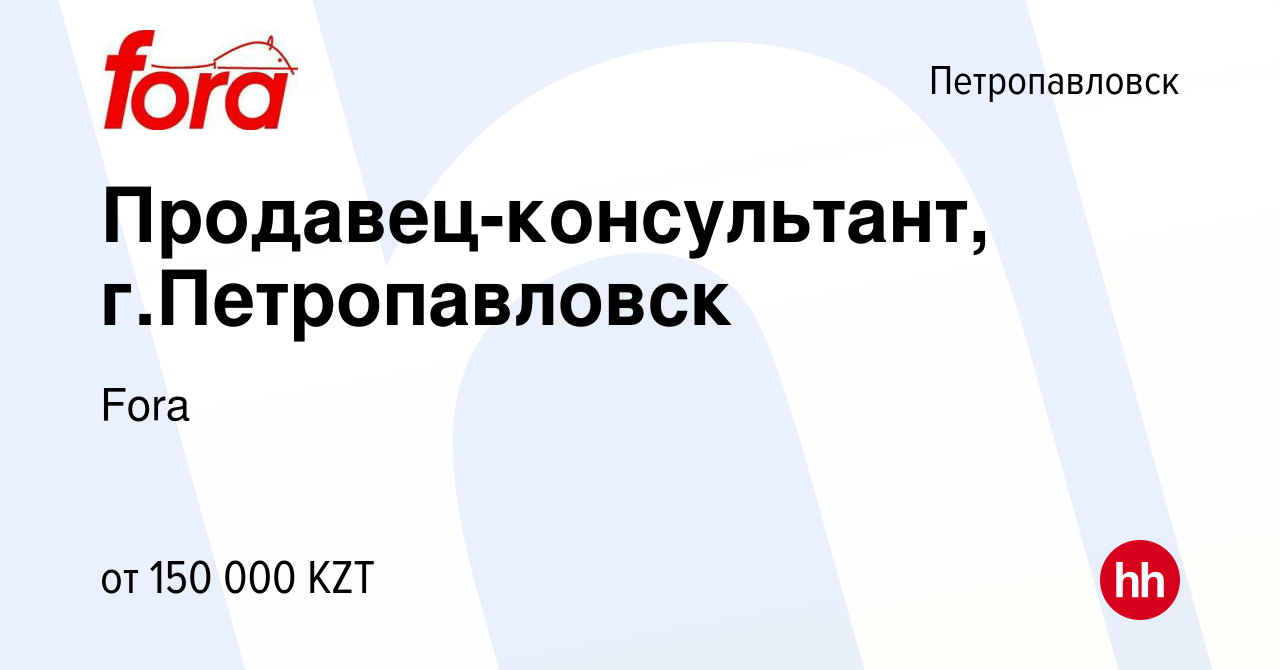 Вакансия Продавец-консультант, г.Петропавловск в Петропавловске, работа в  компании Fora (вакансия в архиве c 13 апреля 2023)