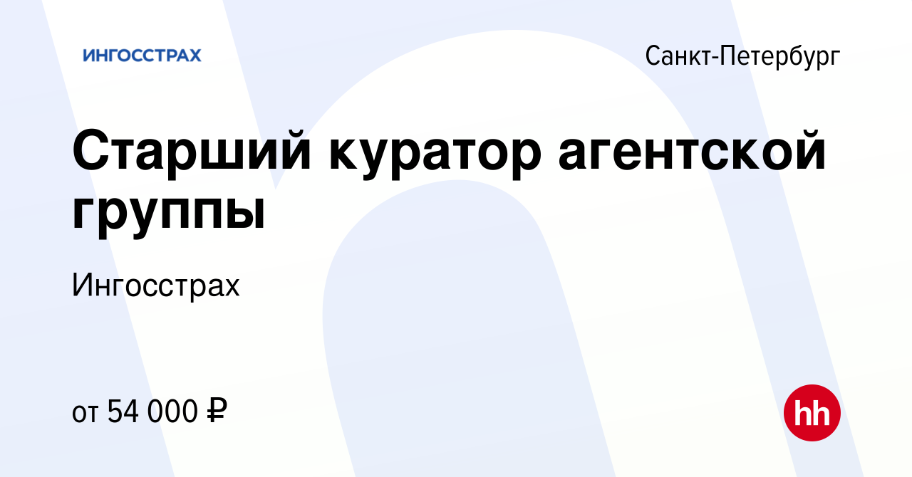 Вакансия Старший куратор агентской группы в Санкт-Петербурге, работа в  компании Ингосстрах (вакансия в архиве c 26 октября 2023)