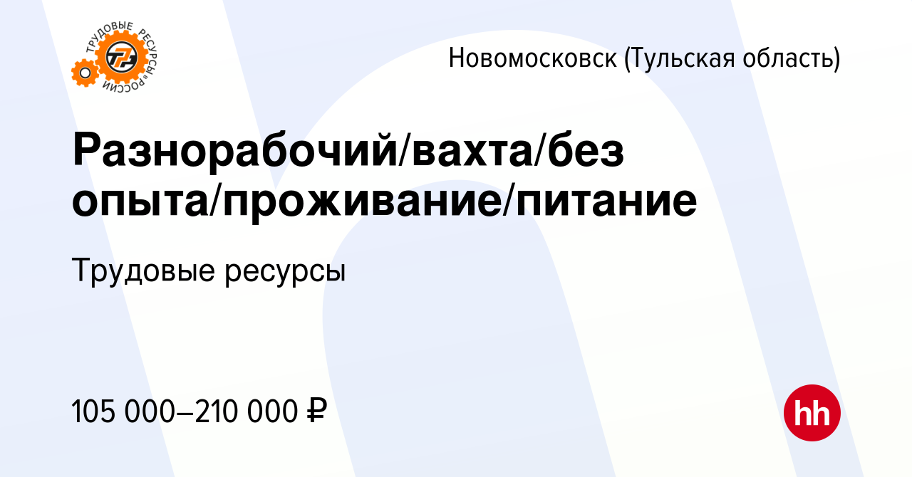 Вакансия Разнорабочий/вахта/без опыта/проживание/питание в Новомосковске,  работа в компании Трудовые ресурсы (вакансия в архиве c 13 апреля 2023)