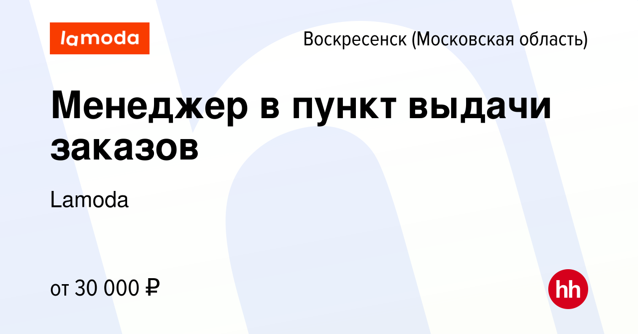 Вакансия Менеджер в пункт выдачи заказов в Воскресенске, работа в компании  Lamoda (вакансия в архиве c 27 марта 2023)