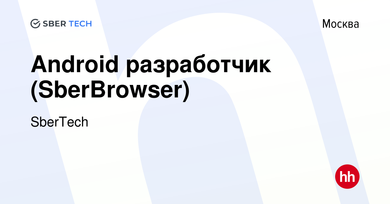 Вакансия Android разработчик (SberBrowser) в Москве, работа в компании  SberTech (вакансия в архиве c 13 апреля 2023)