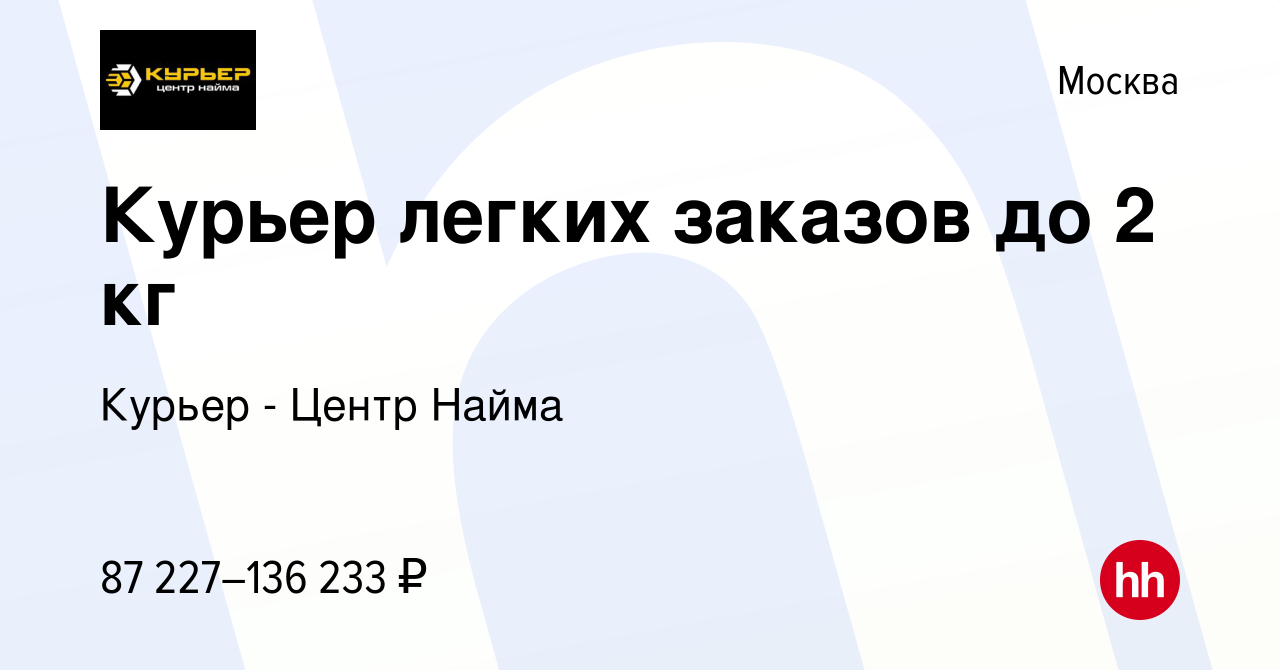 Вакансия Курьер легких заказов до 2 кг в Москве, работа в компании Курьер -  Центр Найма (вакансия в архиве c 6 октября 2023)