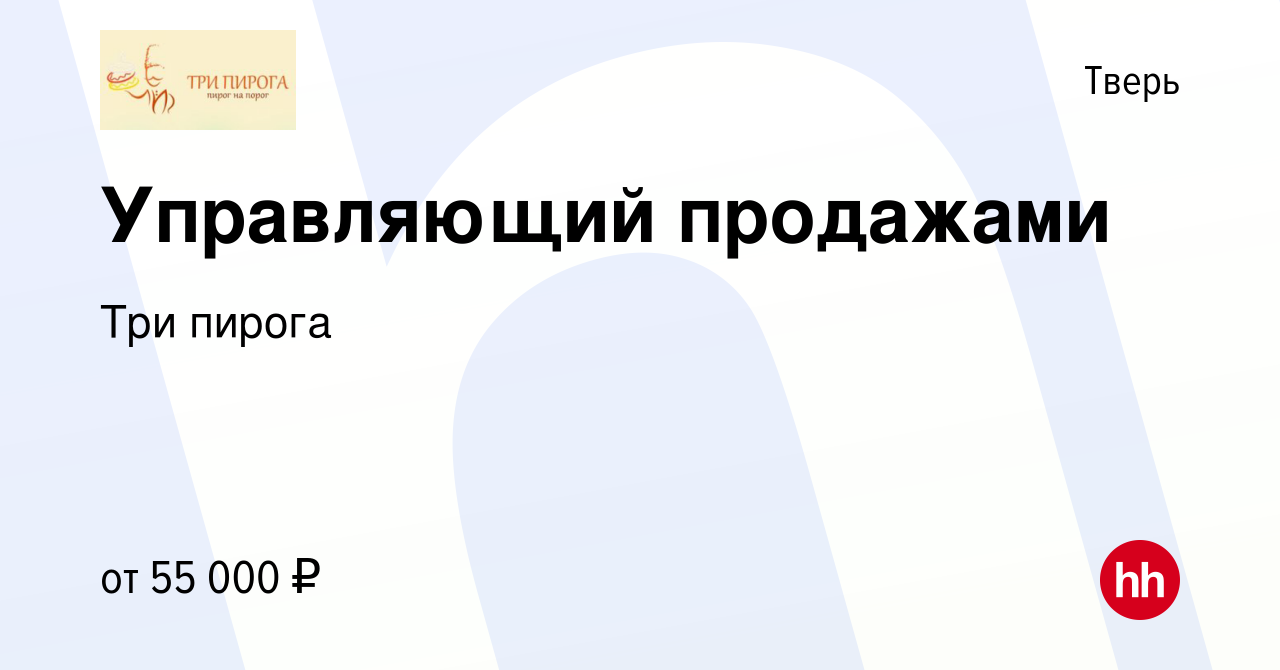 Вакансия Управляющий продажами в Твери, работа в компании Три пирога  (вакансия в архиве c 20 марта 2023)