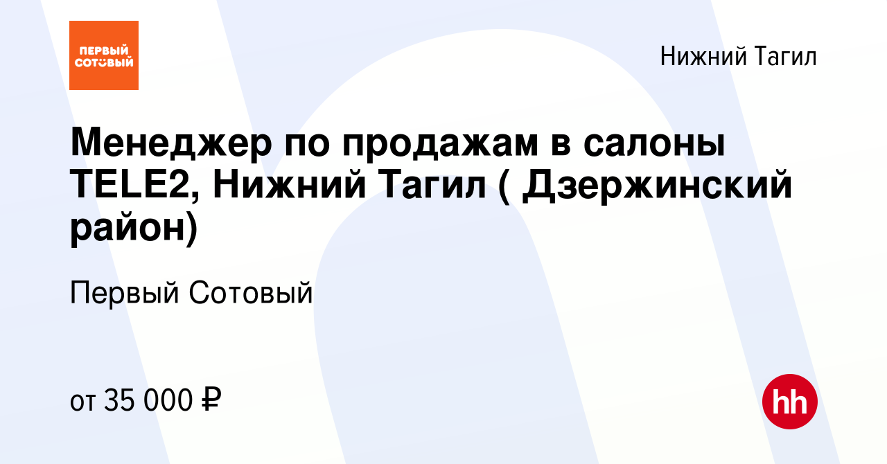 Вакансия Менеджер по продажам в салоны TELE2, Нижний Тагил ( Дзержинский  район) в Нижнем Тагиле, работа в компании Первый Сотовый (вакансия в архиве  c 13 августа 2023)