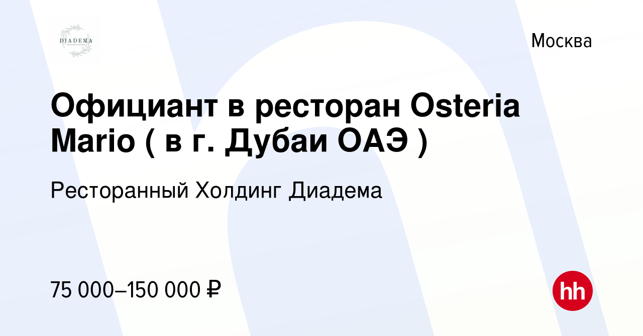 Вакансия Официант в ресторан Osteria Mario ( в г. Дубаи ОАЭ ) в Москве,  работа в компании Ресторанный Холдинг Диадема (вакансия в архиве c 13  апреля 2023)