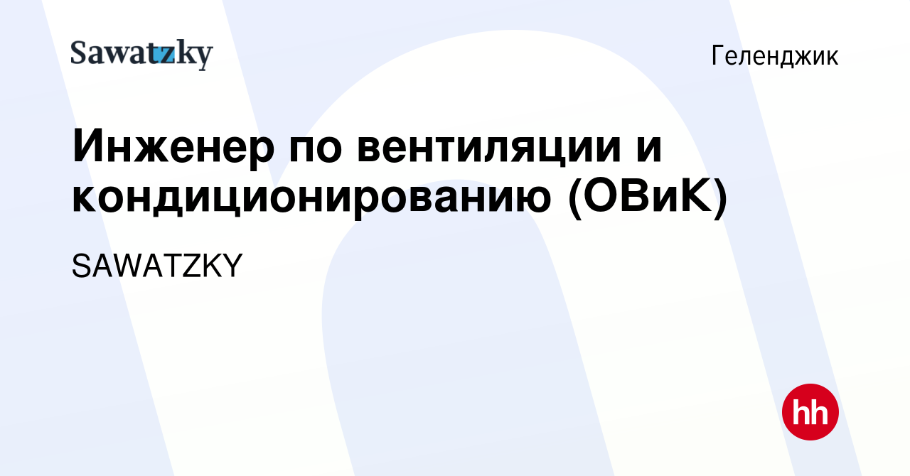 Вакансия Инженер по вентиляции и кондиционированию (ОВиК) в Геленджике,  работа в компании SAWATZKY (вакансия в архиве c 13 апреля 2023)