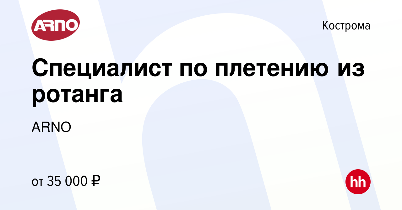 Вакансия Специалист по плетению из ротанга в Костроме, работа в компании  ARNO (вакансия в архиве c 4 апреля 2023)