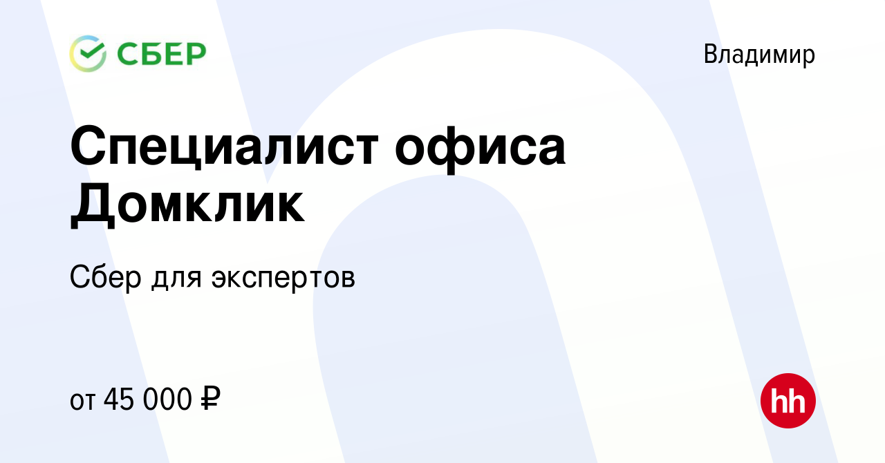 Вакансия Специалист офиса Домклик во Владимире, работа в компании Сбер для  экспертов (вакансия в архиве c 24 марта 2023)