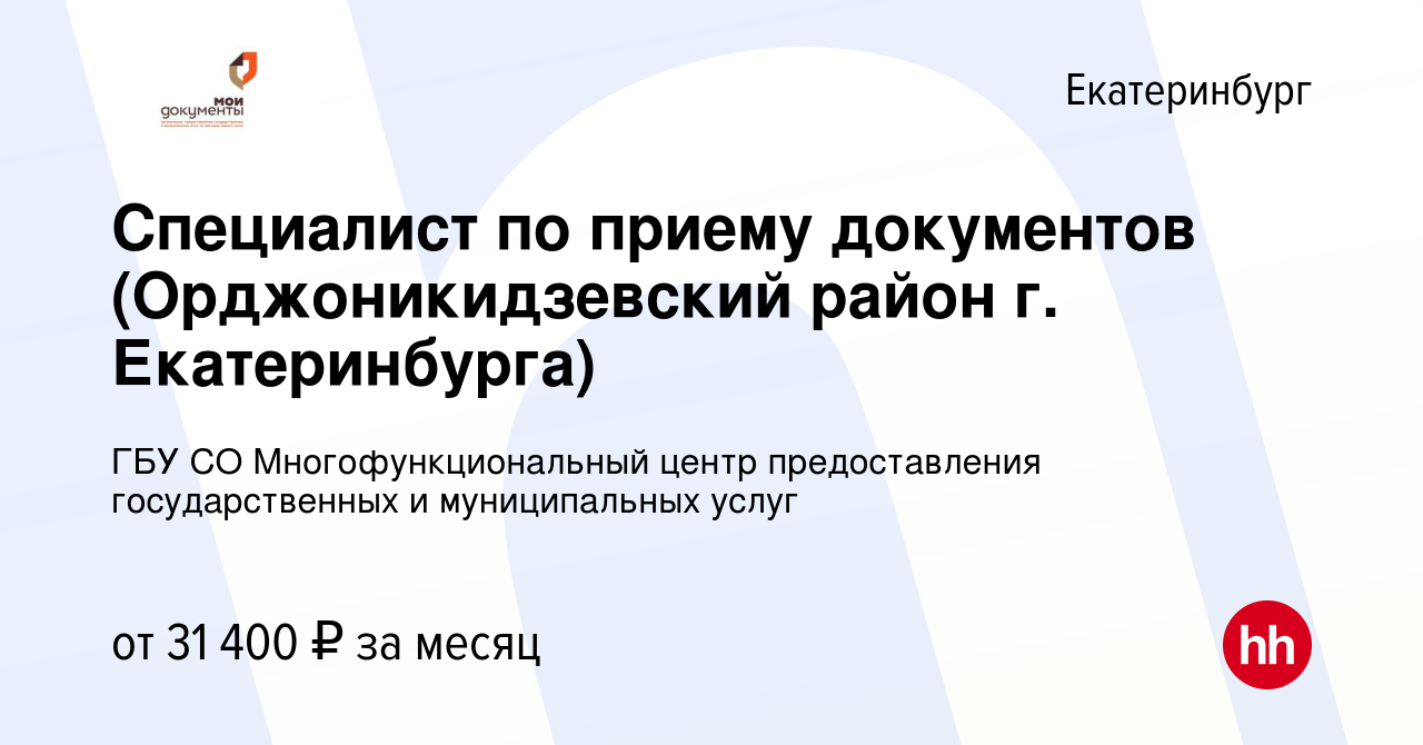 Вакансия Специалист по приему документов (Орджоникидзевский район г.  Екатеринбурга) в Екатеринбурге, работа в компании ГБУ СО  Многофункциональный центр предоставления государственных и муниципальных  услуг (вакансия в архиве c 9 октября 2023)