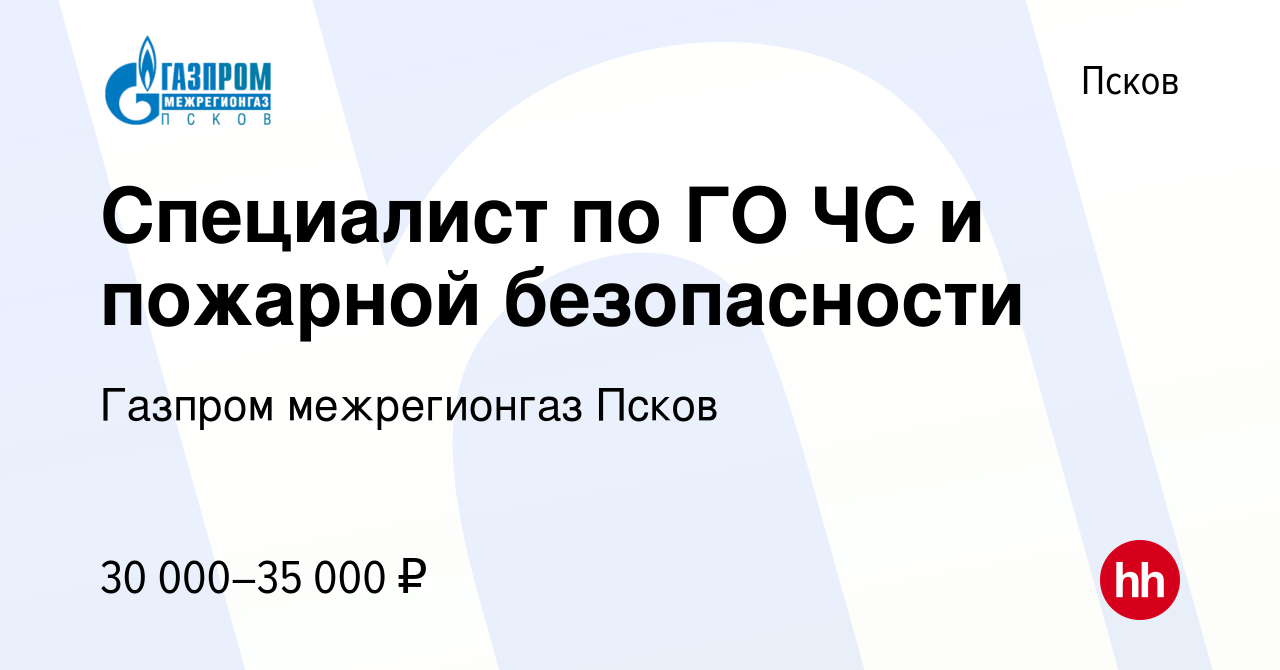 Вакансия Специалист по ГО ЧС и пожарной безопасности в Пскове, работа в  компании Газпром межрегионгаз Псков (вакансия в архиве c 18 августа 2023)