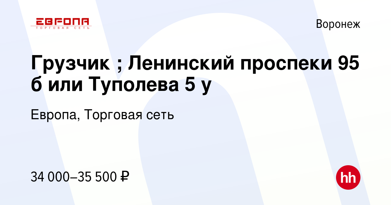 Вакансия Грузчик ; Ленинский проспеки 95 б или Туполева 5 у в Воронеже,  работа в компании Европа, Торговая сеть (вакансия в архиве c 11 июня 2023)