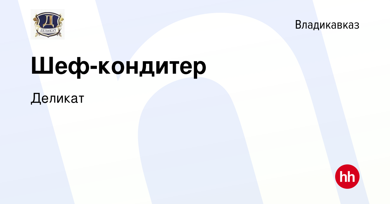 Вакансия Шеф-кондитер во Владикавказе, работа в компании Деликат (вакансия  в архиве c 13 апреля 2023)