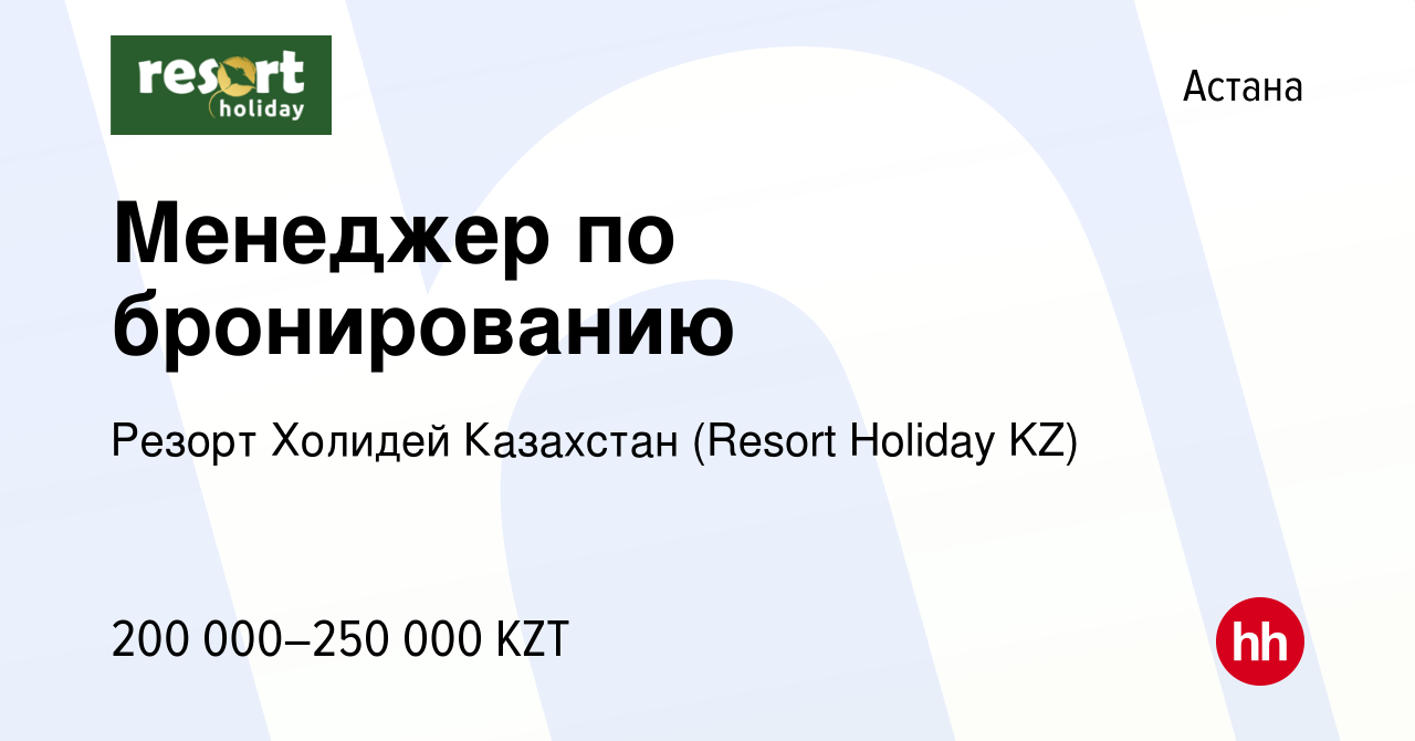 Вакансия Менеджер по бронированию в Астане, работа в компании Резорт  Холидей Казахстан (Resort Holiday KZ) (вакансия в архиве c 13 апреля 2023)