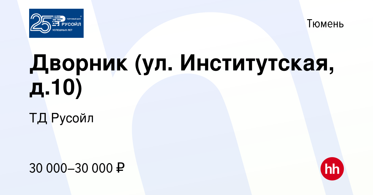 Вакансия Дворник (ул. Институтская, д.10) в Тюмени, работа в компании ТД  Русойл (вакансия в архиве c 13 октября 2023)