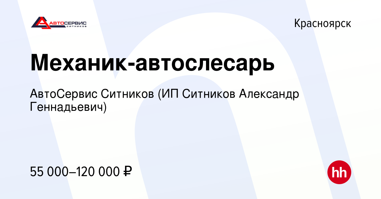 Вакансия Механик-автослесарь в Красноярске, работа в компании АвтоСервис  Ситников (ИП Ситников Александр Геннадьевич) (вакансия в архиве c 13 апреля  2023)