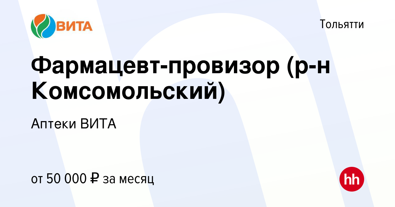 Вакансия Фармацевт-провизор (р-н Комсомольский) в Тольятти, работа в  компании Аптеки ВИТА (вакансия в архиве c 13 апреля 2023)