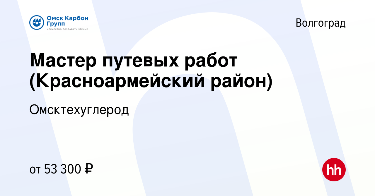 Вакансия Мастер путевых работ (Красноармейский район) в Волгограде, работа  в компании Омсктехуглерод