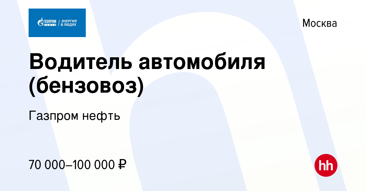 Вакансия Водитель автомобиля (бензовоз) в Москве, работа в компании Газпром  нефть (вакансия в архиве c 2 июля 2023)