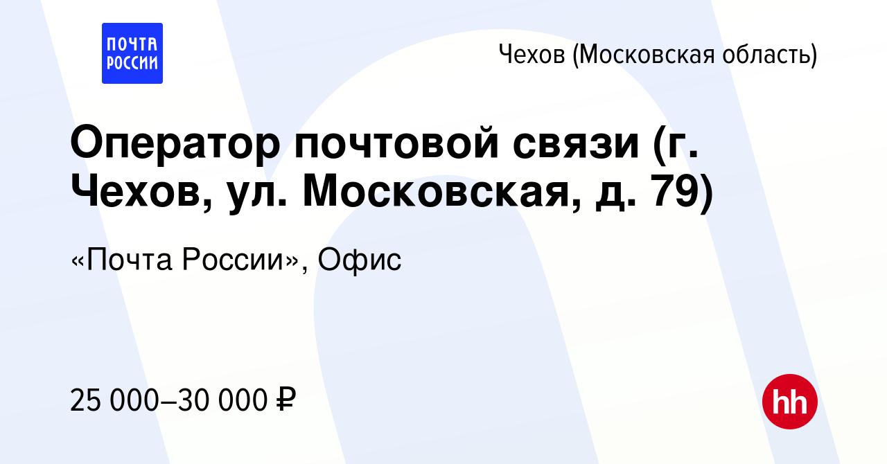 Вакансия Оператор почтовой связи (г. Чехов, ул. Московская, д. 79) в  Чехове, работа в компании «Почта России», Офис (вакансия в архиве c 13  апреля 2023)