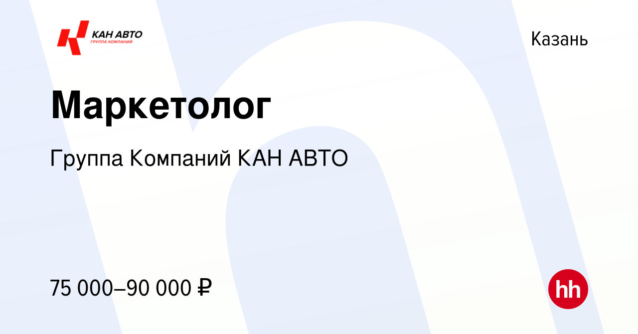 Вакансия Маркетолог в Казани, работа в компании Группа Компаний КАН АВТО  (вакансия в архиве c 23 августа 2023)