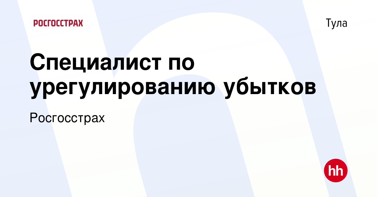 Вакансия Специалист по урегулированию убытков в Туле, работа в компании  Росгосстрах (вакансия в архиве c 12 апреля 2023)