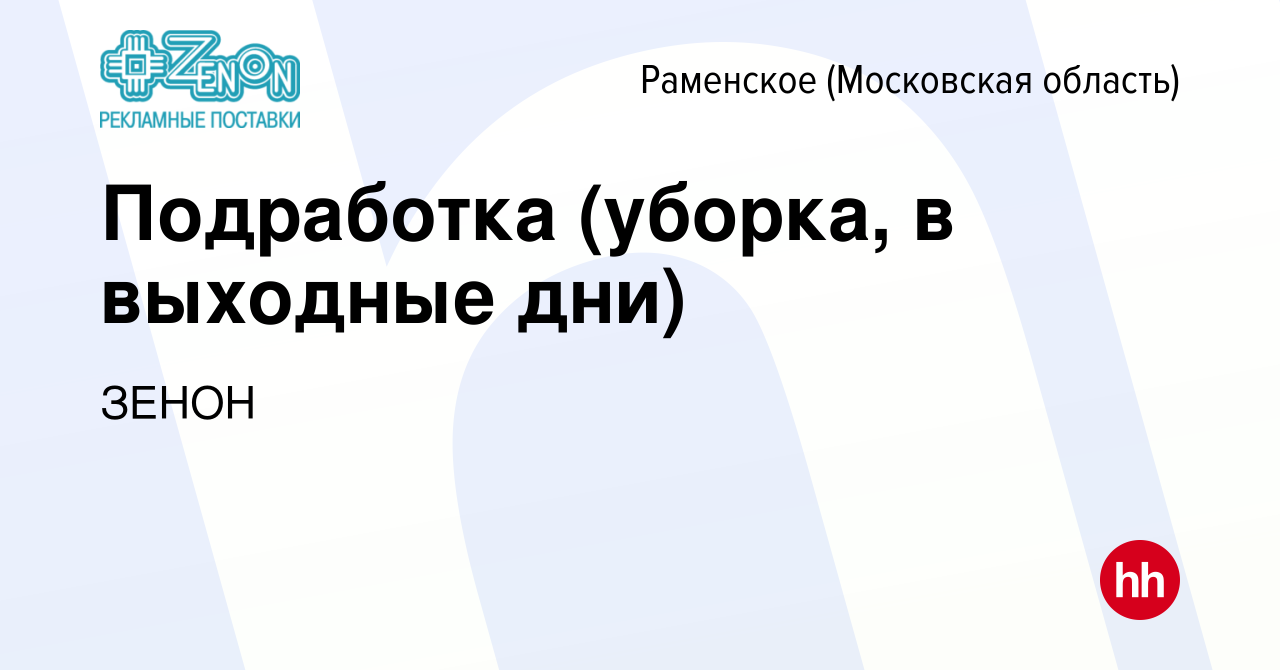 Вакансия Подработка (уборка, в выходные дни) в Раменском, работа в компании  ЗЕНОН (вакансия в архиве c 14 марта 2023)