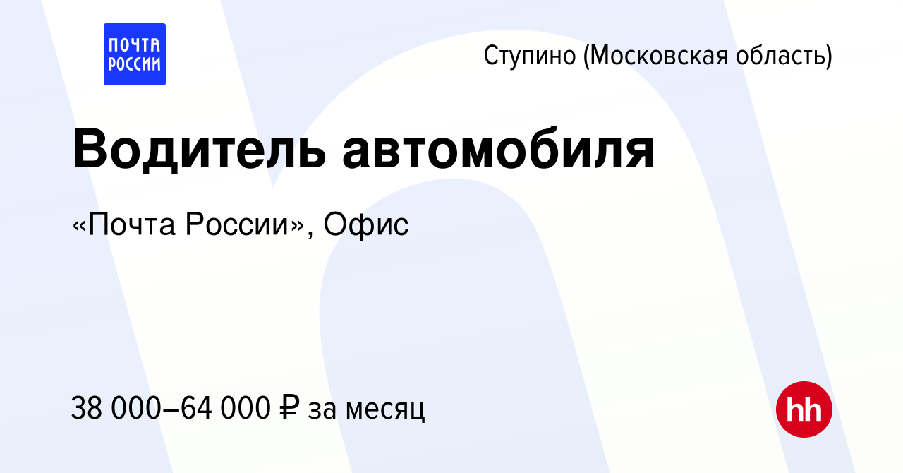 Вакансия Водитель автомобиля в Ступино, работа в компании «Почта России»,  Офис (вакансия в архиве c 10 апреля 2023)